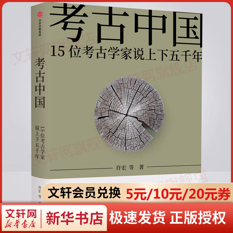 考古中国 15位考古学家说上下五千年 新华社2021年度十大好书 中国好书获奖作品 图书