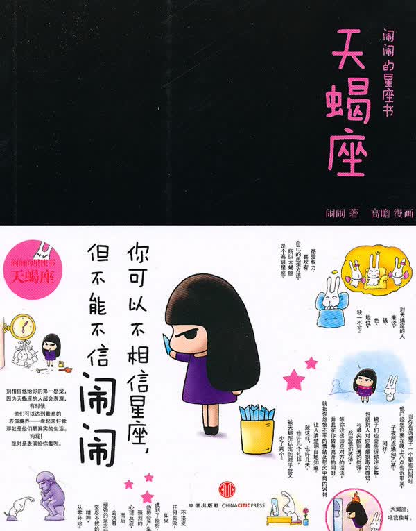 闹闹的星座书:天蝎座【正版图书】