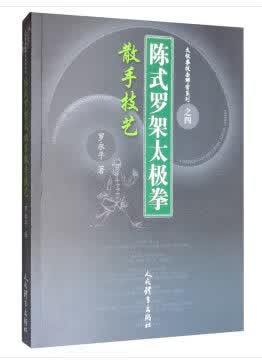 陈式罗架太极拳散手技艺
