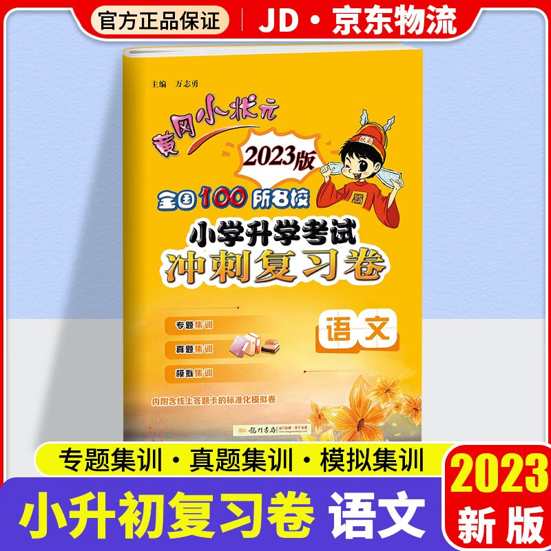 2023版黄冈小状元小学升学考试冲刺复习卷语文人教版小升初试卷必刷题模拟卷小学毕业升学系统总复习资料