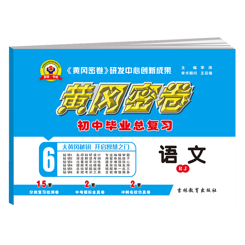 黄冈密卷初三中考复习资料2022中考复习试卷数学英语文生物理化学