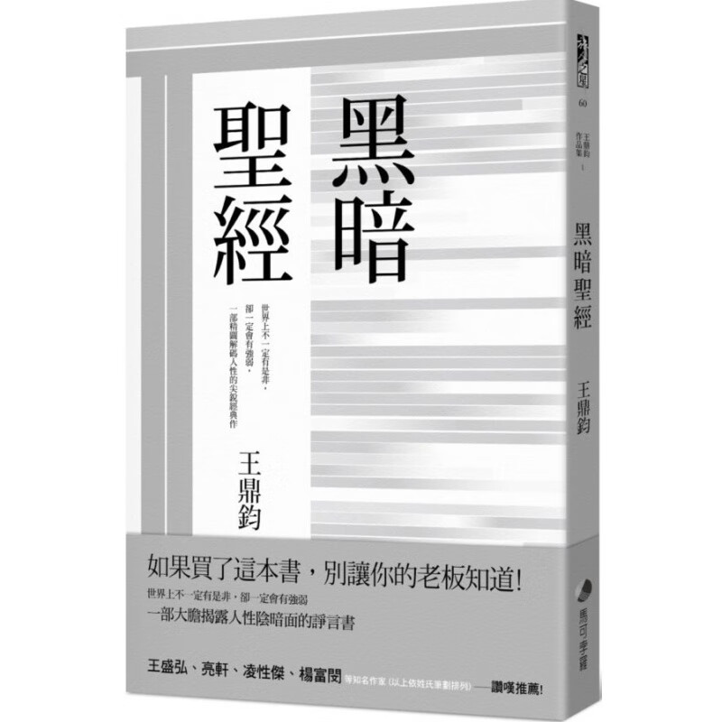 现货【外图台版】黑暗(经典复刻典藏版) / 王鼎钧