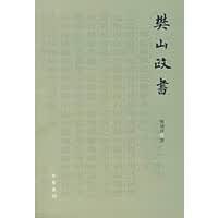 樊山政书【正版图书】