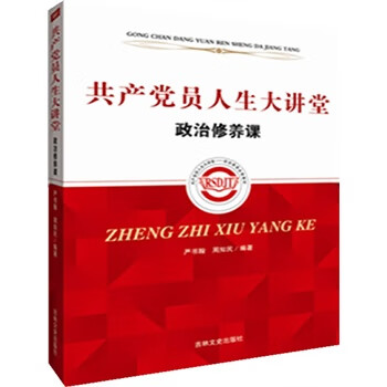 共产党员人生大讲堂 政治修养课