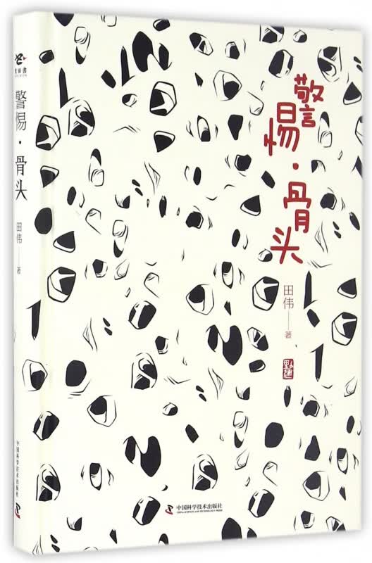 警惕骨头(精)