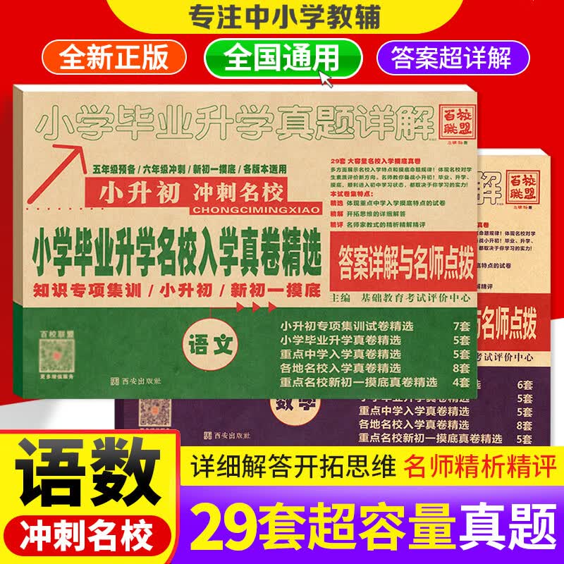 2023百校联盟英语 小升初试卷 数学语文人教版通用版小学毕业升学名校招生真题卷全国卷 2/本 语文+数学-通用版
