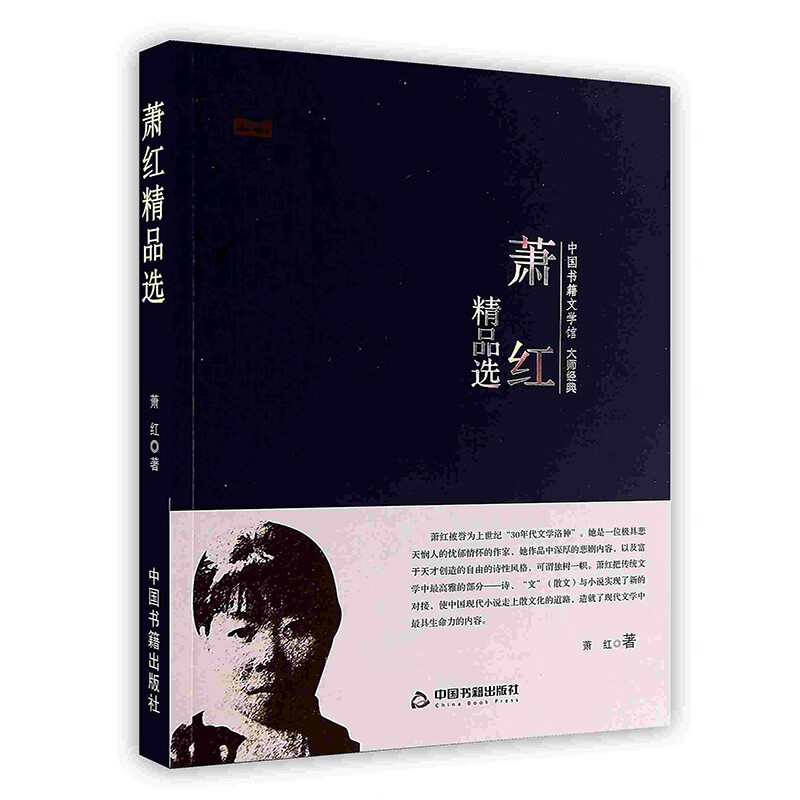 [按需印刷]萧红精品选
