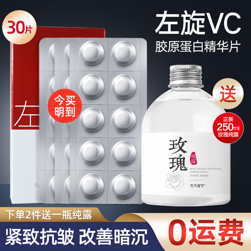 芳丹薄罗【到手30片】左旋vc冻干片胶原蛋白精华液抗皱紧致淡纹维C发光片