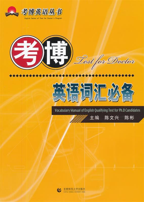 考博英语词汇必备