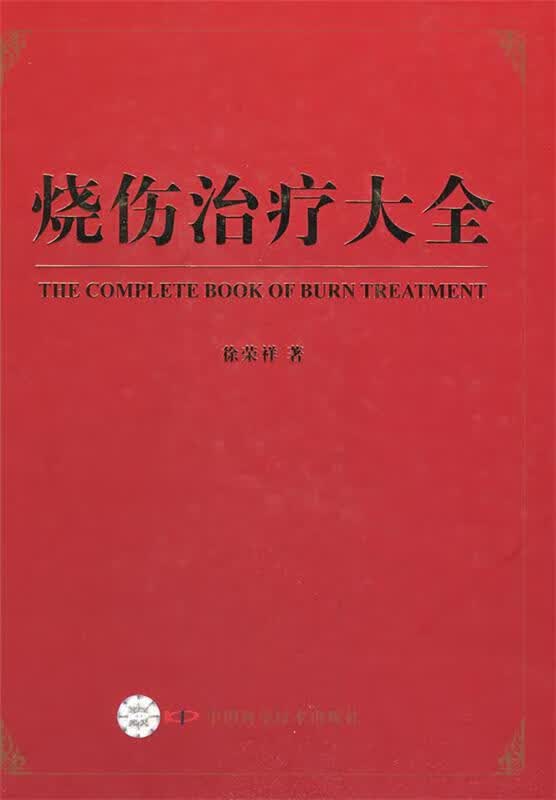 烧伤治疗大全 徐荣祥著【正版图书】