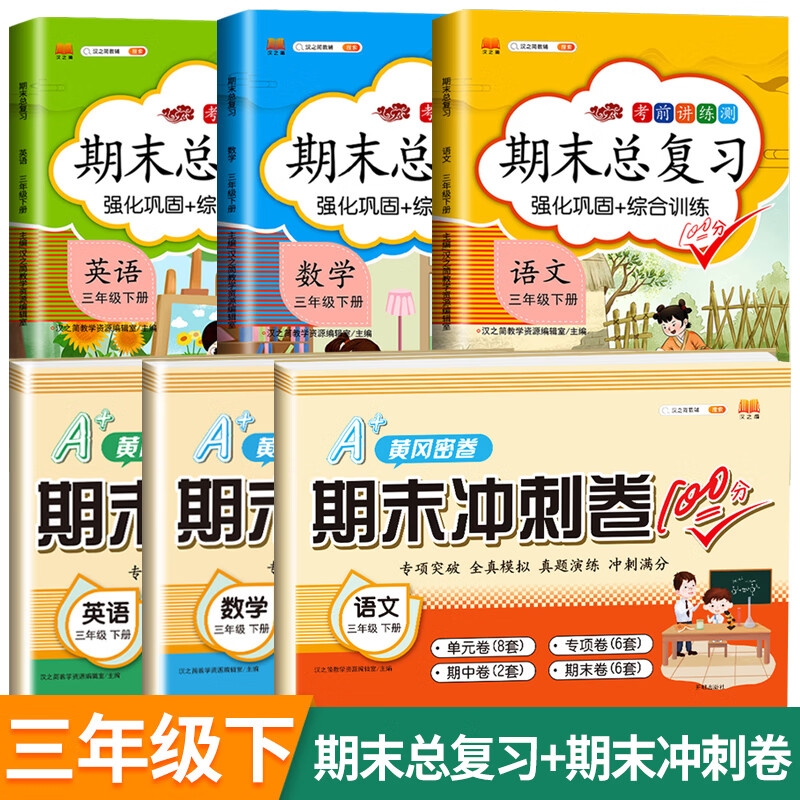 2023新版期末总复习三年级下册语文数学期末冲刺卷100分人教版部编版同步课本练习册试卷黄冈密卷 语文 数学 英语 期末总复习+期末冲刺卷