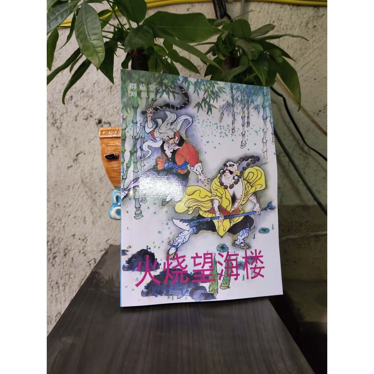 望海楼 刘凯著 群益堂 1988