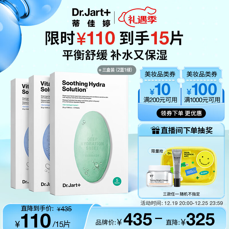 蒂佳婷（Dr.Jart）补水修护面膜套装3盒/15片补水保湿 修护提亮 护肤品男女生日礼物