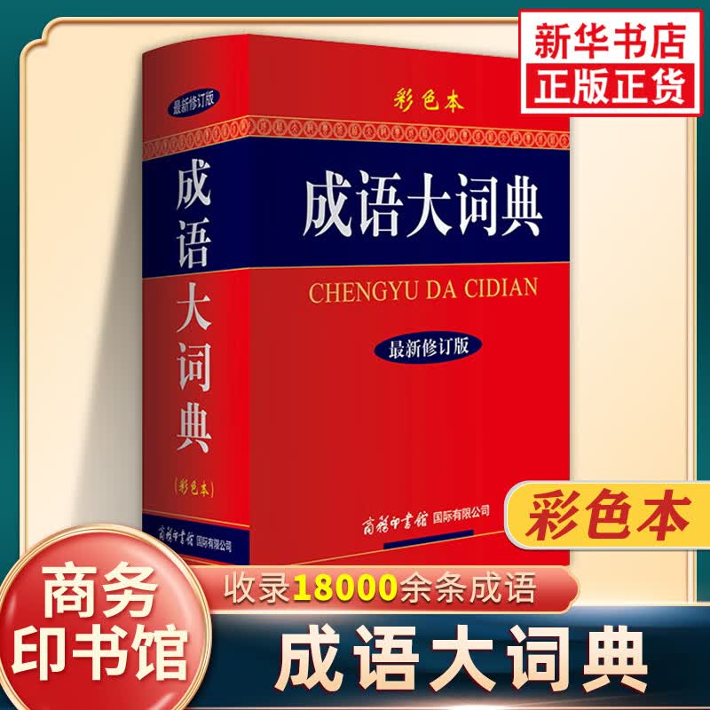 成语大词典 彩色本 新华成语词典 汉语中华成语 初高中学生成语词典字典 新修订版 使用感如何?