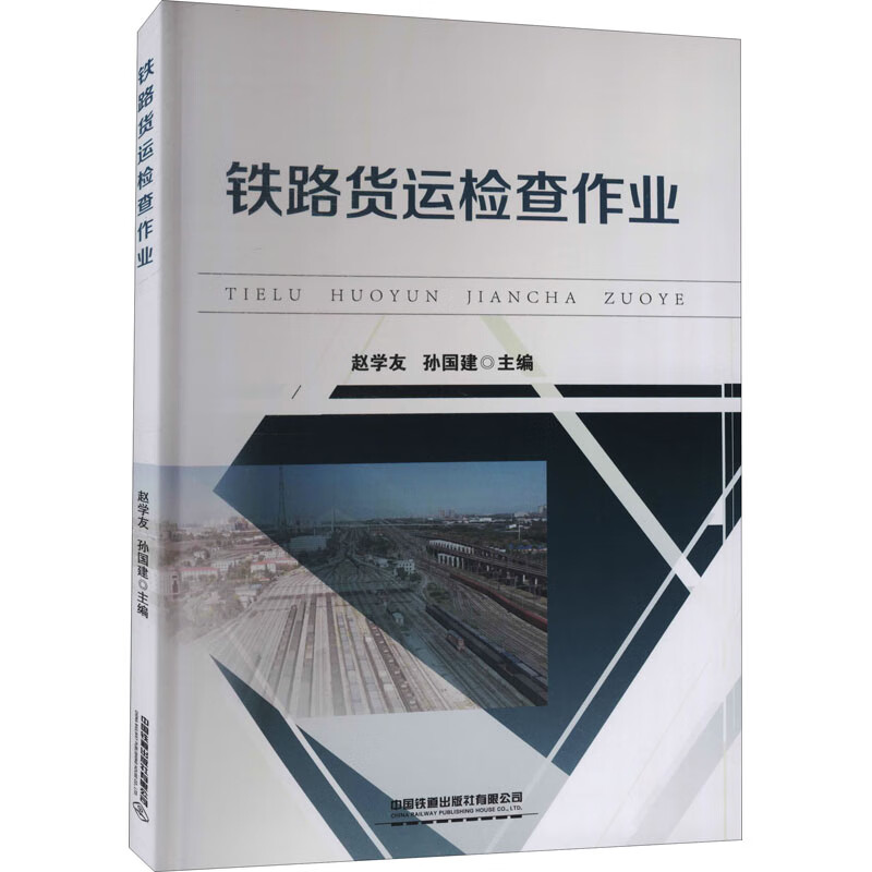 铁路货运检查作业