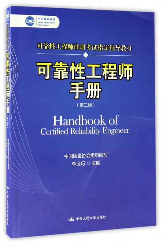 可靠性工程师手册(第2版可靠性工程师注册考试指定辅导教材)