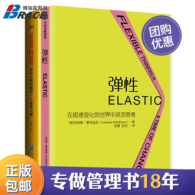 【正版】锻炼思考能力2本套:弹性在变化世界中灵活思考 有意识的思考