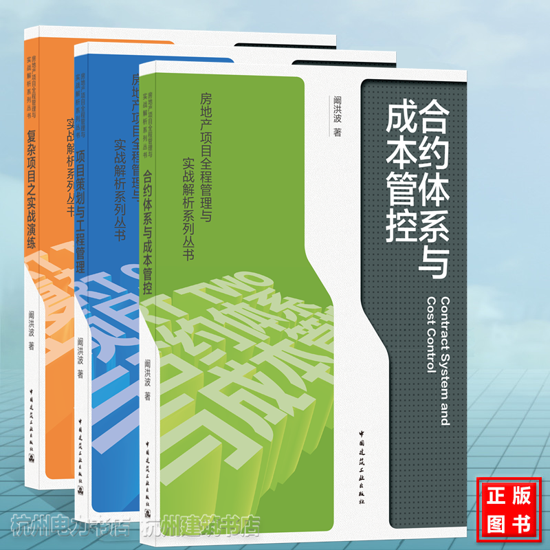 3本套 复杂项目之实战演练+合约体系与成本管控+项目策划与工程管理 阚洪波 房地产项目全程管理与实战解析系列丛书 建筑工业出版