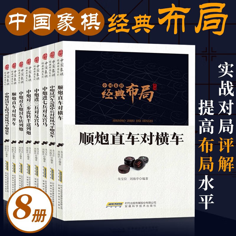 中国象棋经典布局系列书8册 朱宝位刘海亭主编 象棋棋谱书籍 象棋杀法 象棋入门自学零基础书籍