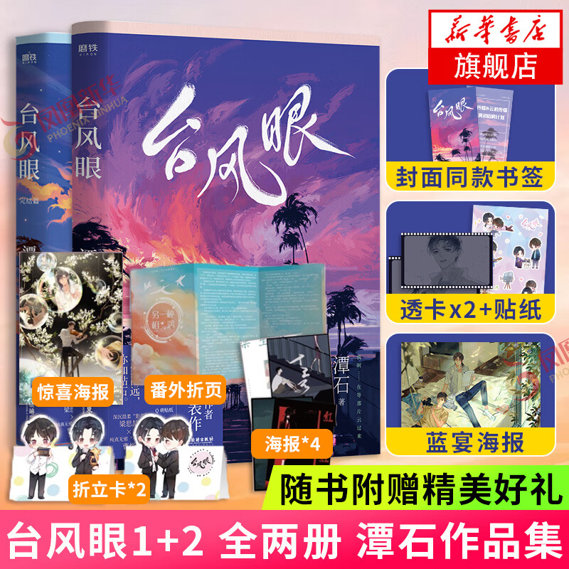 【赠海报+主角透卡2张+贴纸+书签】台风眼 台风眼2 台风眼完结篇 自选小说纸飞机追尾作者潭石新作 内含梦幻彩插 青春文学正版 台风眼1＋2【定价99.6】