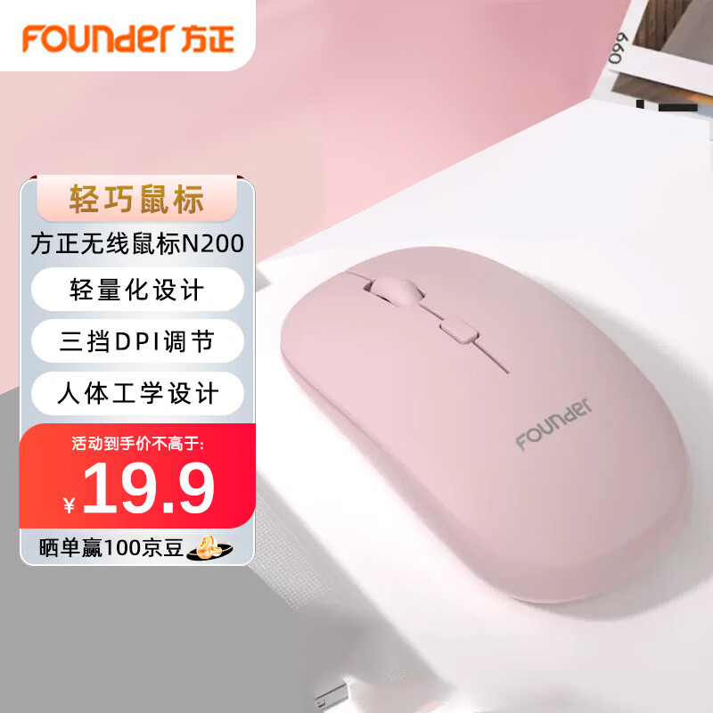 方正Founder无线鼠标 N200 轻音鼠标 四色可选 便携办公 鼠标无线2.4G 台式机笔记本电脑鼠标【粉色】