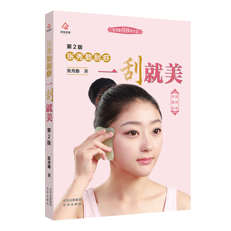 张秀勤刮痧书籍刮痧书张秀琴全息经络刮痧书的面部刮痧书图解版新手零