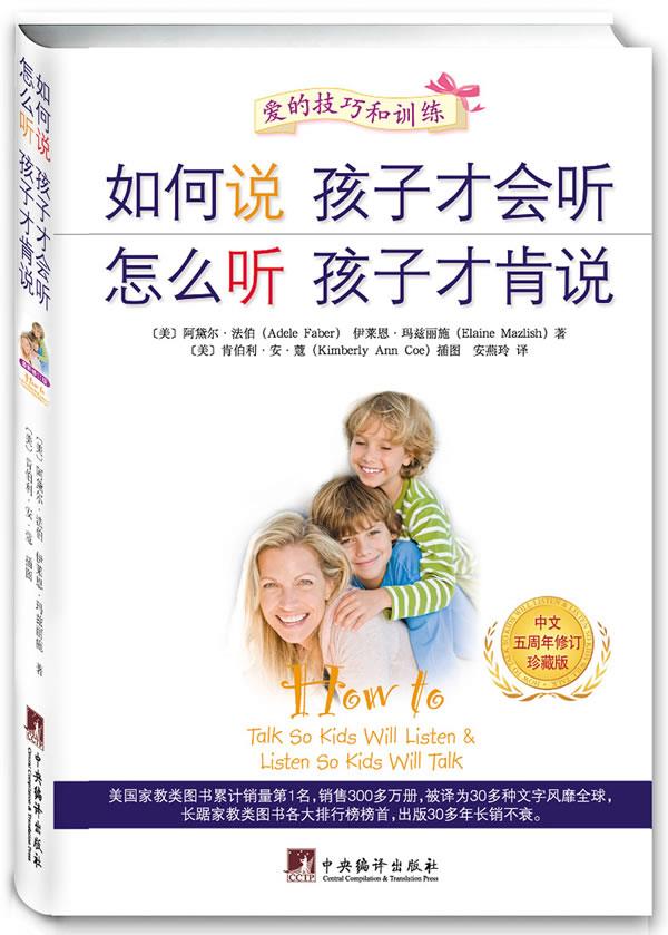 【正版现货】如何说孩子才会听、怎么听孩子才肯说（中文五周年修订珍藏版）(美)法伯,(美)玛兹丽施中央编译出版 北方图书城