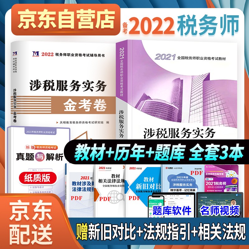 备考税务师2022教材 税务师教材涉税服务实务+历年真题汇编及上机题库 2021税务师考试用书教材（套装共2册）可搭配购买东奥轻松过关一550题