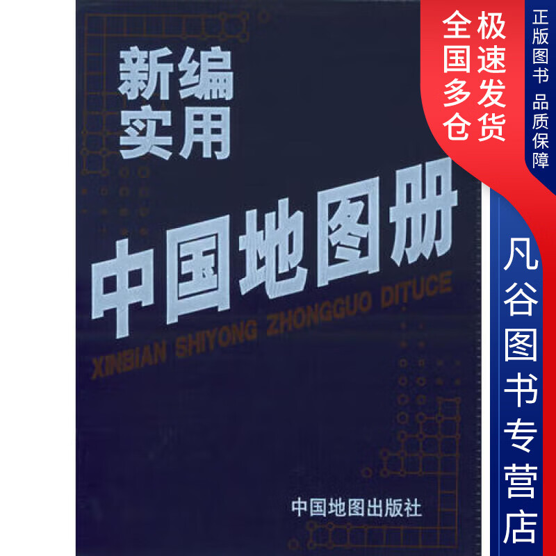 【书】新编实用中国地图册97875031
