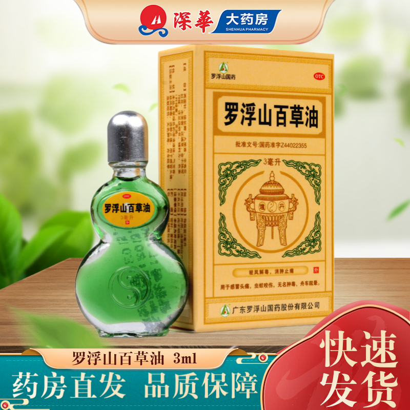 罗浮山国药 罗浮山百草油 3ml 祛风解毒消肿止痛感冒头痛虫蚊咬伤无名