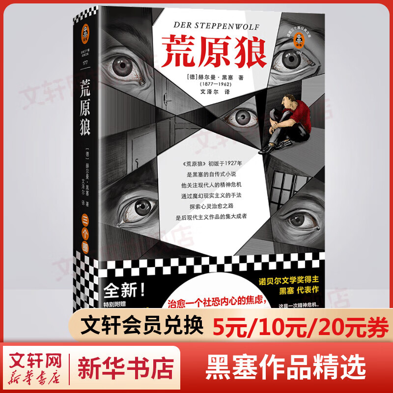 荒原狼 黑塞作品精选集 读客经典文库 图书