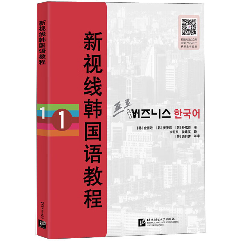 新视线韩国语教程1 含学习手册 每册共15课左右 包括课文 单词 语法 练习和活动 学习地道的实用口语表达 语法讲解后紧跟练习 巩固所学知识 商务韩语教材