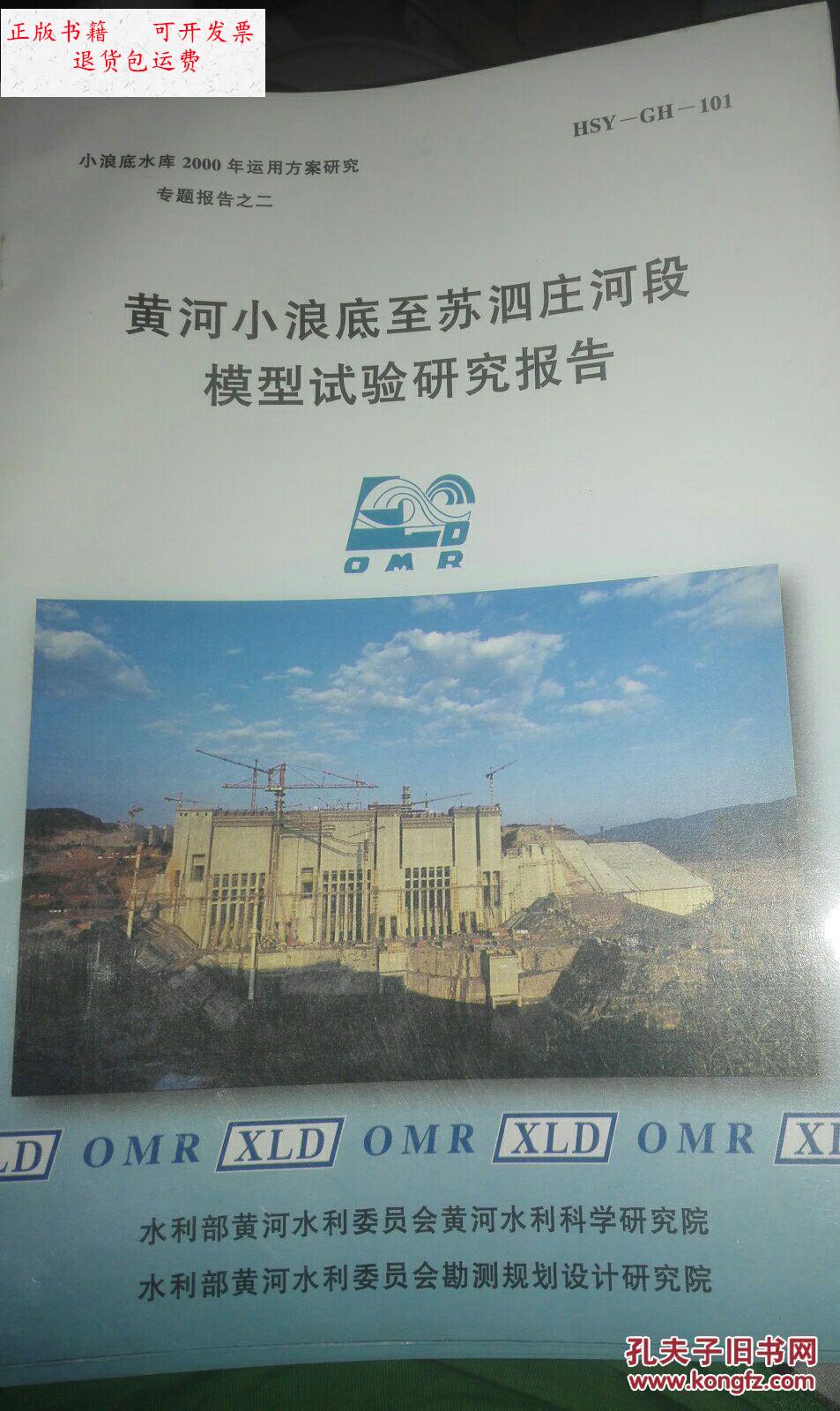 【二手9成新】黄河小浪底至苏泗庄河段模型试验研究报告 /黄河水利