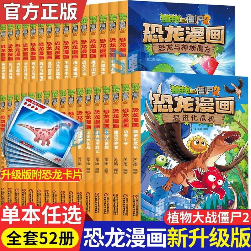 【满3本免邮】植物大战僵尸2恐龙漫画系列新版全套52册儿童卡通动漫故事童书科普恐龙百科图书 43.奇异龙复仇记
