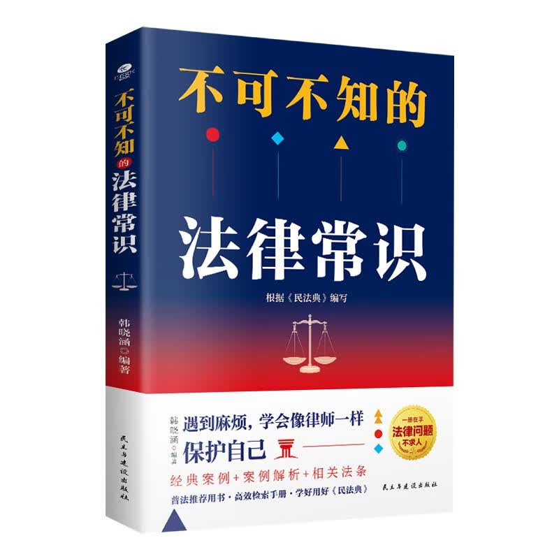法律书籍：不可不知的法律常识（法律常识一本全）民法典实用版