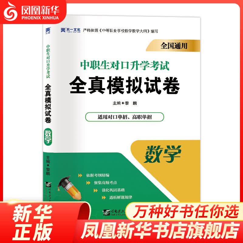中职生对口升学考试全真模拟试卷：数学对口单招高职高考数学复习资料习题训练题练习册凤凰新华书店旗舰店