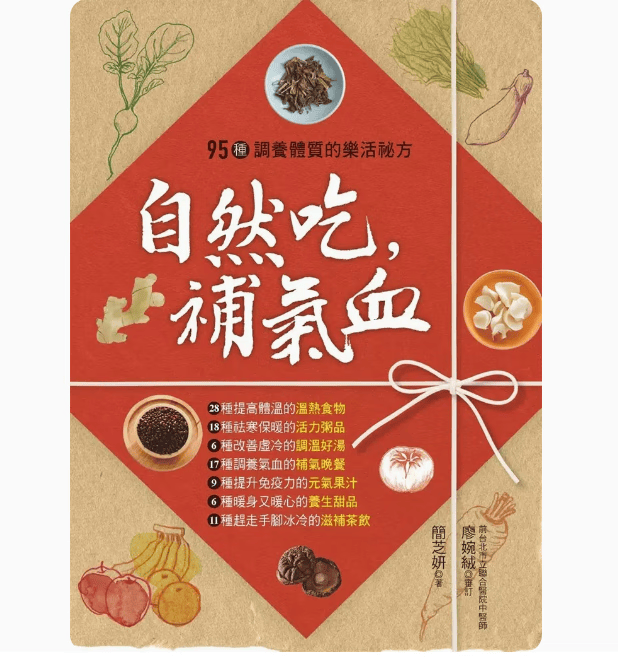 预订 台版 自然吃 补气血 二版 汉欣 简芝妍 95种调养体质的乐活秘方健康料理保健养生食谱书籍 红色