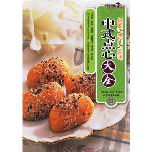 中式点心大全【正版好书】