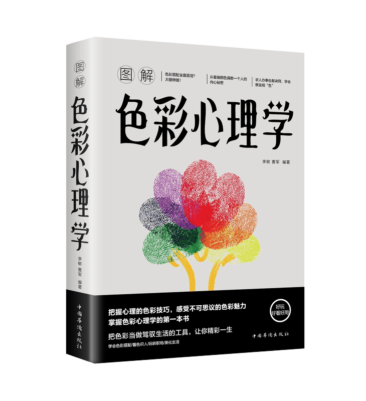 2册 图解色彩心理学+心理学与心理暗示：激发沉睡潜能增强交际掌控力书籍