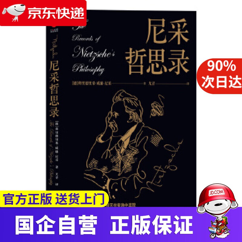 【正版新书】尼采哲思录 新华先锋 9787550218390