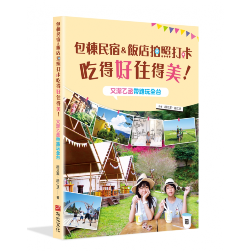 预订台版 包栋民宿 饭店拍照打卡吃得好住得美 布克文化 赵又洁 探访各地特色民宿行旅饭店旅游书籍