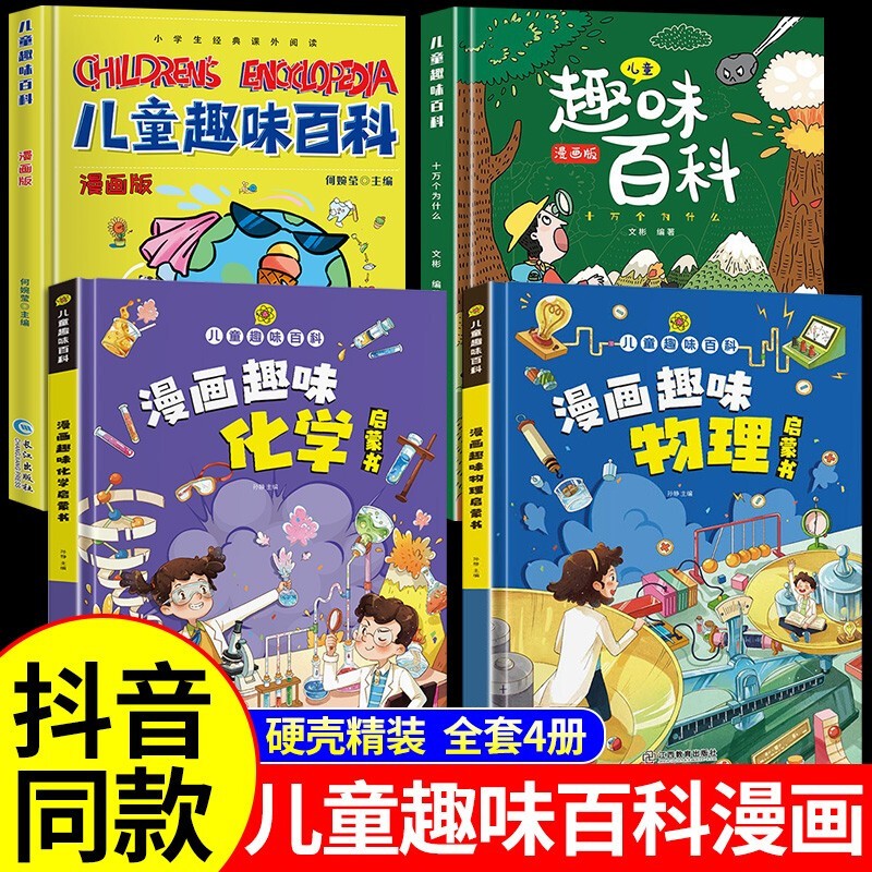 抖音漫画趣味物理+化学启蒙书全套正版 儿童趣味百科全书漫画版小学生科普类书籍小学初中这就是中国力量工程科学绘本 精装4册漫画趣味物理+化学+百科