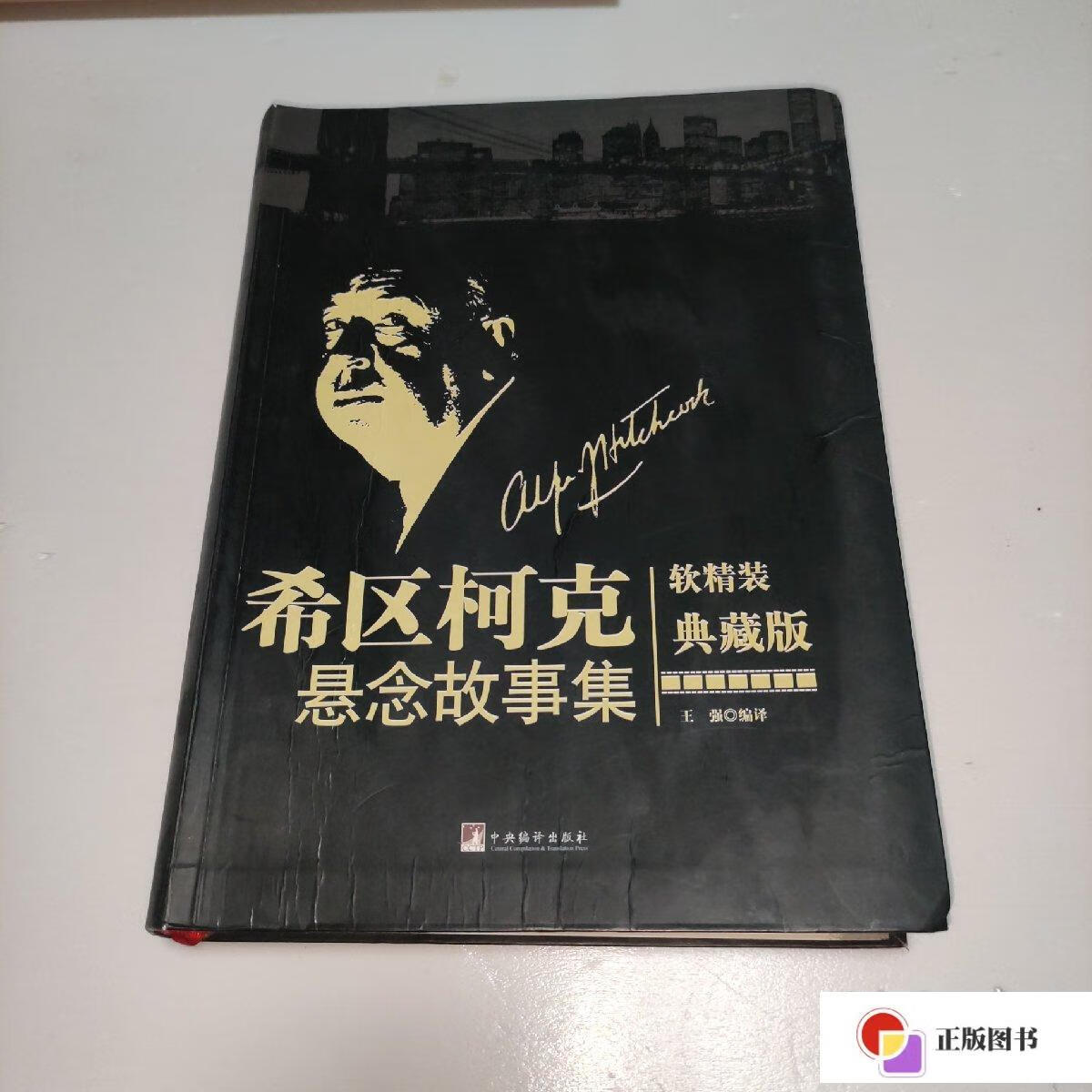 【二手9成新】希区柯克悬念故事集(软精装典藏版) /[美]希区柯克