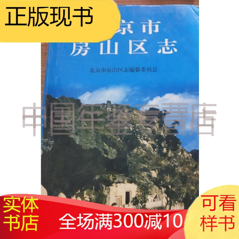 北京市房山区志 北京出版社 1999版 正版