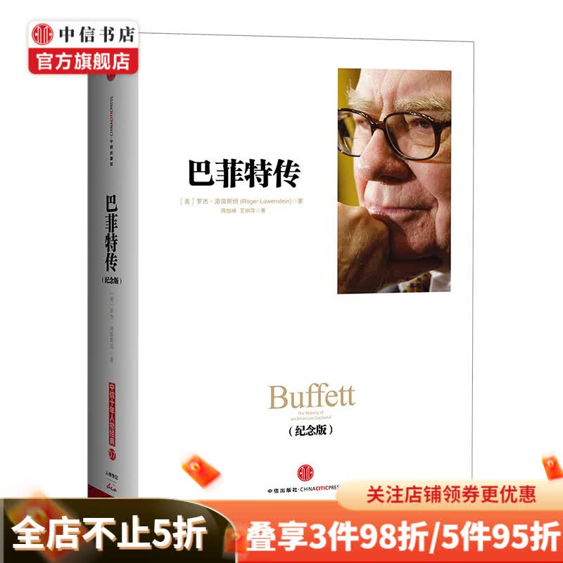 巴菲特传 纪念版 中信书店