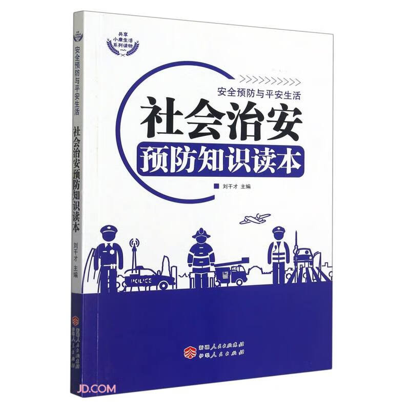 安全预防与平安生活-社会治安预防知识读本
