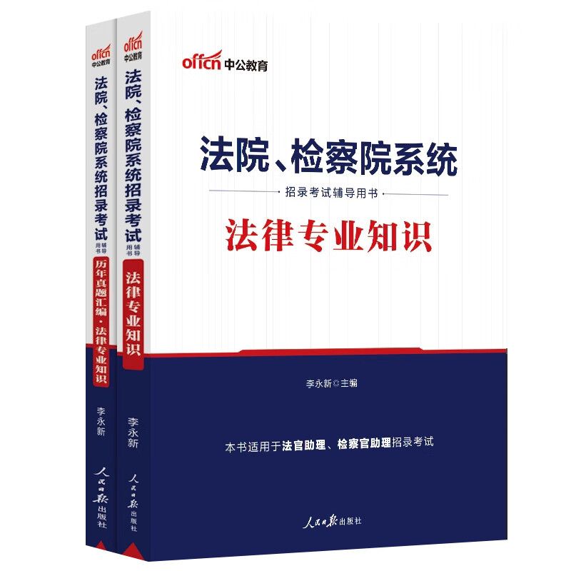 中公2023年法院检察院系统公检法书记员考试用书法律专业知识教材历年真题试卷题库安徽陕西贵州山东山西福建内蒙古云南上海