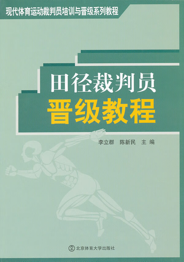 现代体育运动裁判员培训与晋级系列教程 田径裁判员晋级教程 李立群、陈新民 【正版图书，放心购买】