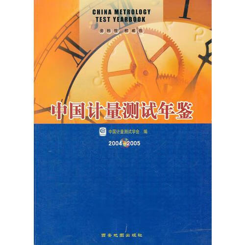 中国计量测试年鉴2004/2005 9787806708484中国计量