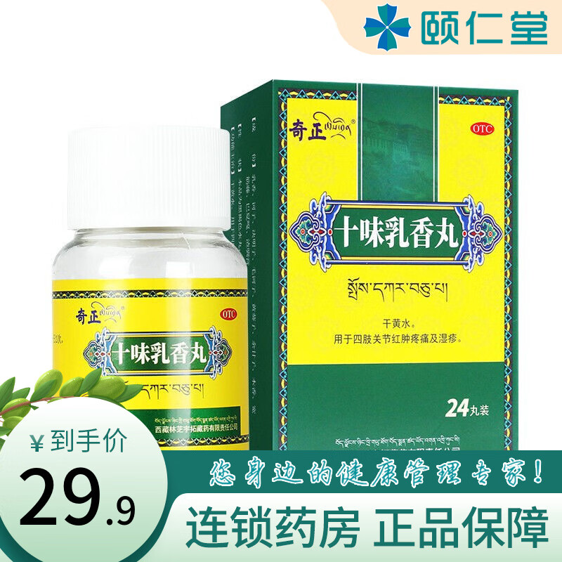 奇正 十味乳香丸 24丸 1盒装